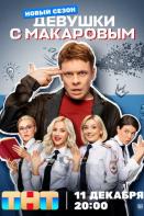 Девушки с Макаровым 4 сезон (2023)