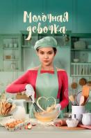 Молочная девочка (2023)