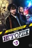 Историк 2 сезон (2023)