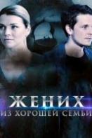 Жених из хорошей семьи (2023)