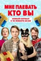 Мне плевать, кто вы (2022)