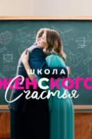 Школа женского счастья (2024)