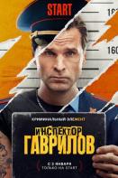 Инспектор Гаврилов (2024)