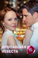 Исчезнувшая невеста (2019)