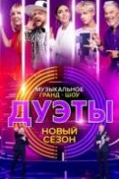 Дуэты 2 сезон (2022)