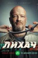 Лихач 3 сезон (2023)