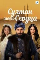 Султан моего сердца (2019-2020)