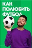 Как полюбить футбол с Ромой Каграмановым (2021)