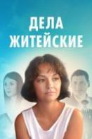 Дела житейские 1, 2, 3, 4 сезон (2022-2023)