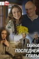 Тайна последней главы (сериал 2019)