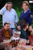 Тёмная сторона света (2019)