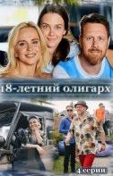 18-летний олигарх (2020)