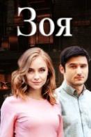 Зоя (2019)