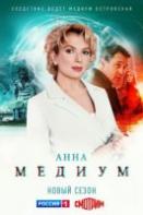 Анна Медиум 2 сезон (2024)