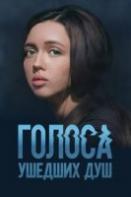 Голоса ушедших душ (2023-2024)