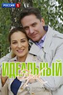 Идеальный брак (2020)