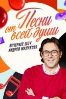 Песни от всей души (2022-2024)