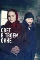 Свет в твоем окне (2021)