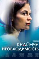 Крайняя необходимость (2023)