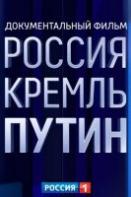 РОССИЯ. КРЕМЛЬ. ПУТИН (2020)
