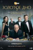 Золотое дно (2024)