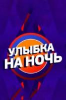 Улыбка на ночь (2023)