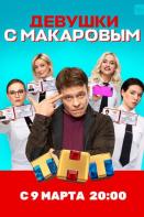 Девушки с Макаровым (2021)