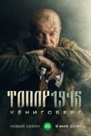 Топор 4. 1945 (2023)