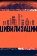 Цивилизации (2024)