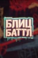 Блиц Баттл (2023)