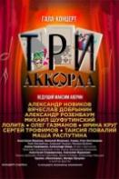 Три аккорда (2014-2023)
