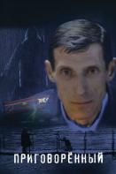 Приговорённый (2022)