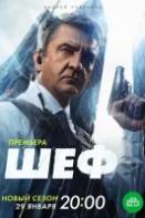 Шеф 6 сезон (2024)