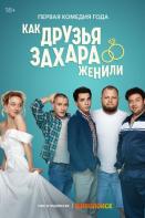 Как друзья Захара женили (2023)