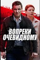 Вопреки очевидному (2021)