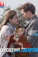 Укрощение свекрови 2: Продолжение (2021)