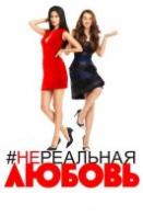 Нереальная любовь (фильм 2014)
