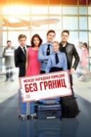 Без границ (2015)