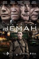 Операция «Неман» (2023)