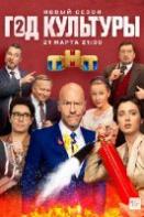 Год культуры 2 сезон (2022)