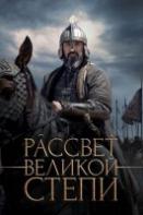 Рассвет великой степи (2022)