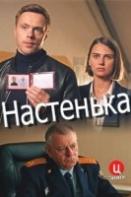 Настенька (2023)