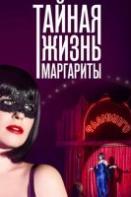 Тайная жизнь Маргариты (2023)