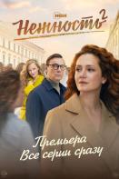 Нежность 2 сезон (2024)