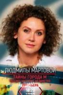 Тайны города М. Рассвет наступит незаметно (2023)