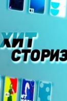 Хит сториз (2021-2024)