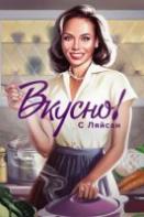 Вкусно с Ляйсан (2023-2024)