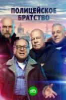 Полицейское братство (2022)