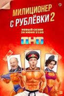 Милиционер с Рублёвки 2 сезон (2022)