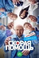 Скорая помощь 6 сезон (2023)